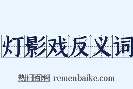 灯影戏反义词是什么意思的图片